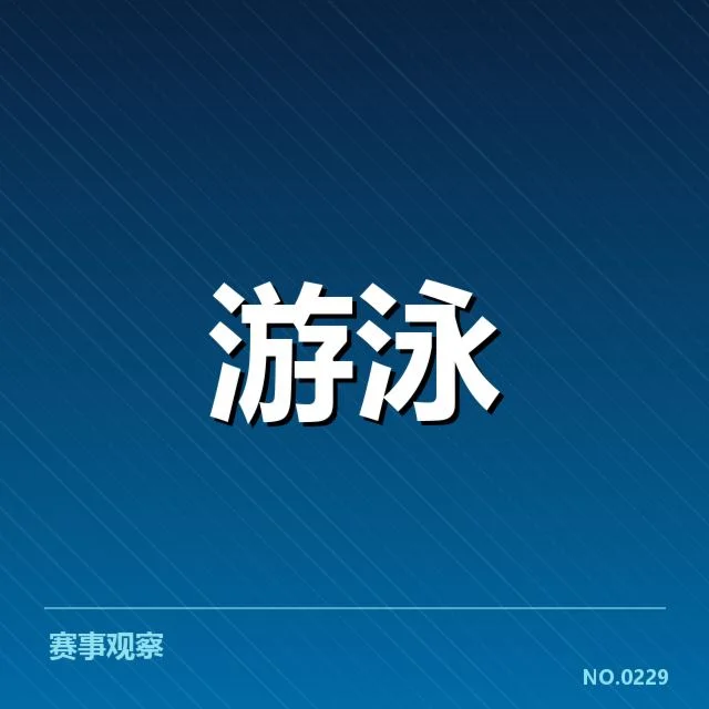 短池世界杯训练周期：运动员调整策略引发质疑