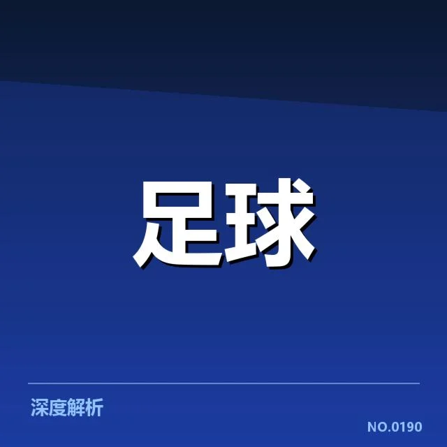 中超赛程安排：俱乐部财务策略与联赛公平性疑问
