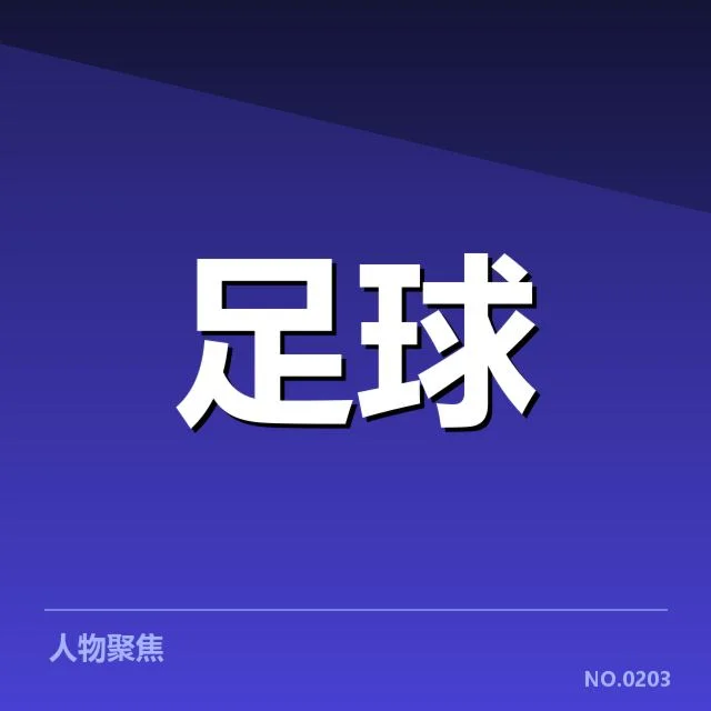 已确认的中超比赛时间表与场馆分布